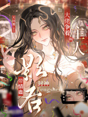 带情蛊封神影后，大佬争着叫主人