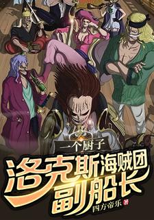 一个厨子，洛克斯海贼团副船长？