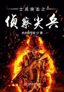 士兵突击之侦察尖兵